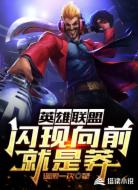 英雄联盟:闪现向前就是莽