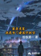 罪恶克星:我成为了暗夜行刑官