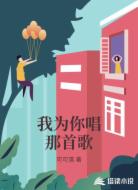 我为你唱那首歌