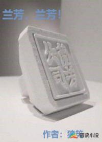 蘭芳，蘭芳！