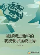 被绑架进地牢的我被要求拯救世界