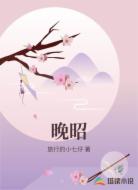 晚昭