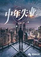 中年失业