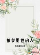 被夢(mèng)魘住的人