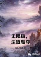 无限极,法道魔尊