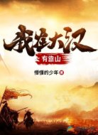我在大汉有靠山