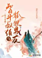 时空穿越:智斗叔伯与狐狸男友