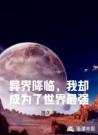 异界降临，我却成为了世界最强