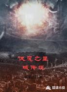 伏魔之星域传说