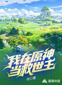 我在原神当救世主