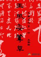 残唐五代第一部：王风委蔓草
