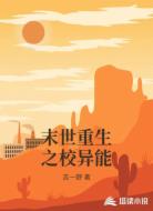 末世重生之校异能