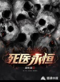 死醫(yī)永恒