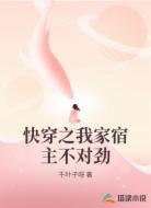 快穿之我家宿主不对劲