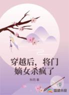 穿越后，将门嫡女杀疯了