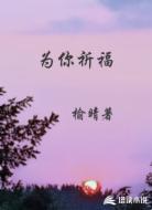 为你祈福