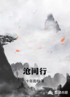 沧间行