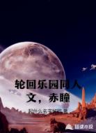 轮回乐园同人文，赤瞳