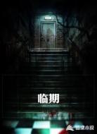 临期