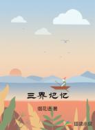 三界记忆