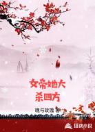 女帝她大杀四方