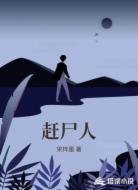 赶尸人