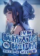 星際:病嬌大佬的懷中嬌是白切黑
