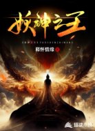 妖神之王