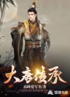 大唐传承