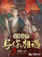穿越前世与你相遇