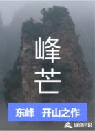 峰芒