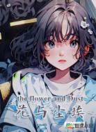 花与尘埃