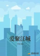 爱聚江城