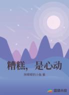 糟糕，是心动