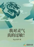 我对灵气真的过敏!