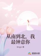 从南到北,我最钟意你
