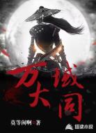 万域大同