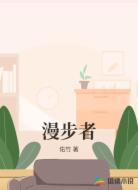 漫步者