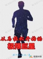 从马拉松开始的极限巨星