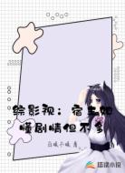 综影视:宿主她懂剧情但不多