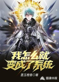 我怎么就變成了系統(tǒng)