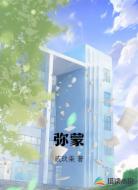 弥蒙