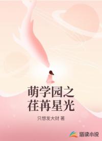 萌學(xué)園之荏苒星光