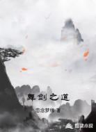 舞剑之道