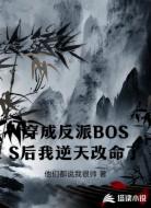 穿成反派BOSS后我逆天改命了