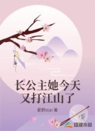 长公主她今天又打江山了