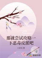那就尝试攻略一下恶毒反派吧