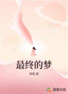 最终的梦