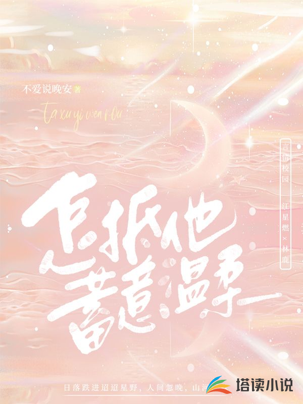 怎抵他蓄意温柔
