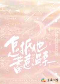 怎抵他蓄意溫柔